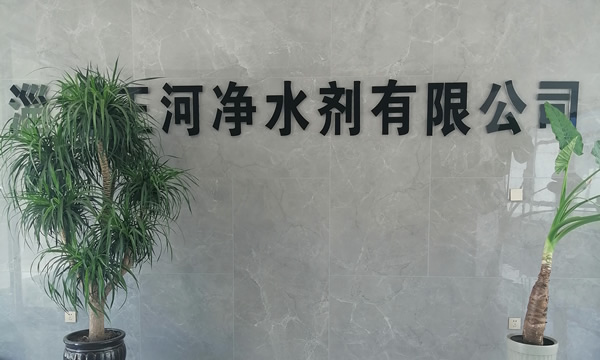 聚合氯化铝铁生产厂家 正河净水剂批发